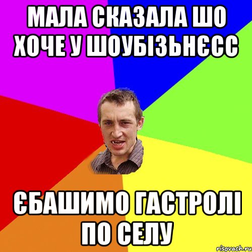 мала сказала шо хоче у шоубізьнєсс єбашимо гастролі по селу, Мем Чоткий паца