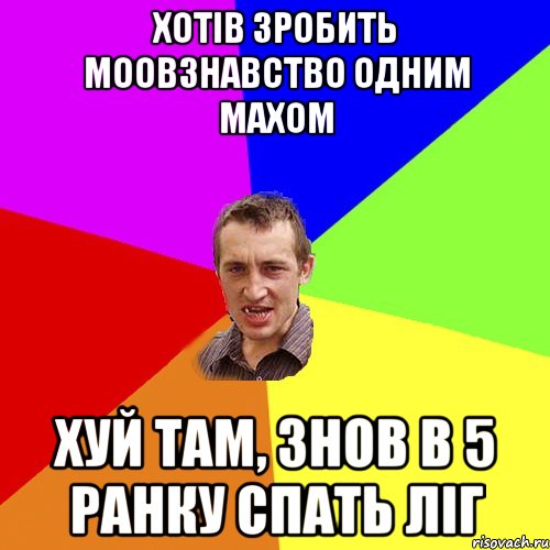 хотів зробить моовзнавство одним махом хуй там, знов в 5 ранку спать ліг, Мем Чоткий паца