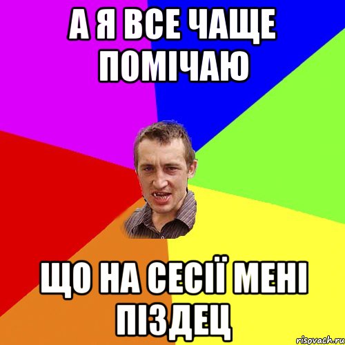 а я все чаще помічаю що на сесії мені піздец, Мем Чоткий паца