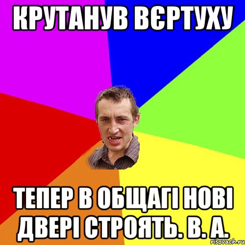 Крутанув вєртуху Тепер в общагі нові двері строять. В. А., Мем Чоткий паца