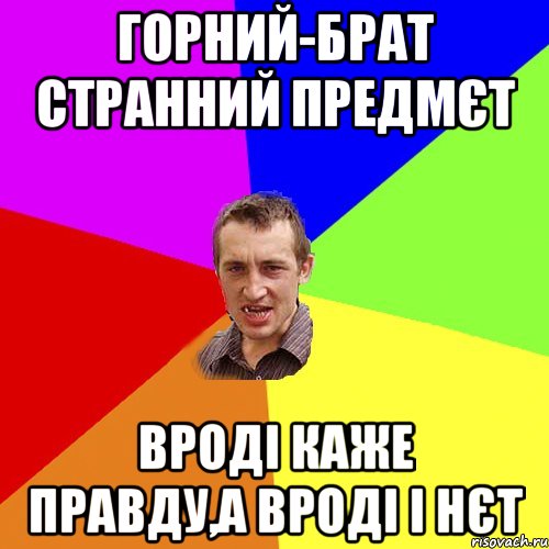 Горний-брат странний предмєт вроді каже правду,а вроді і нєт, Мем Чоткий паца