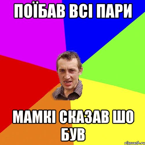 поїбав всі пари мамкі сказав шо був, Мем Чоткий паца