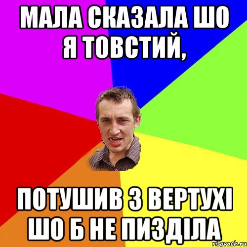 Мала сказала шо я товстий, потушив з вертухі шо б не пизділа, Мем Чоткий паца