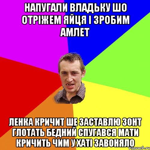 напугали Владьку шо отріжем яйця і зробим амлет Ленка кричит ше заставлю зонт глотать бедний спугався мати кричить чим у хаті завоняло, Мем Чоткий паца