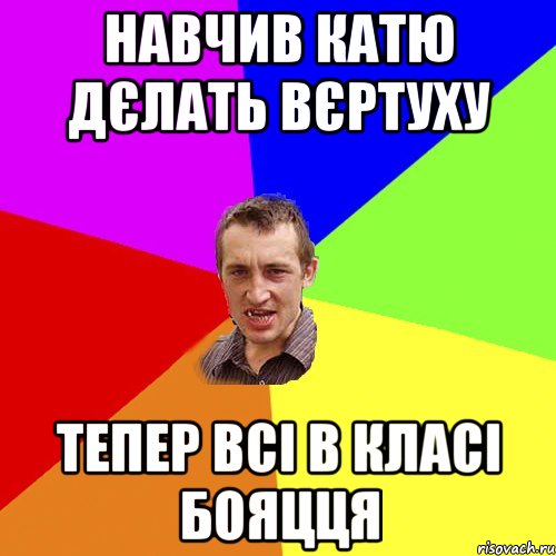 навчив Катю дєлать вєртуху тепер всі в класі бояцця, Мем Чоткий паца