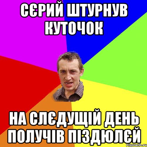 Сєрий штурнув куточок на слєдущій день получів піздюлєй, Мем Чоткий паца