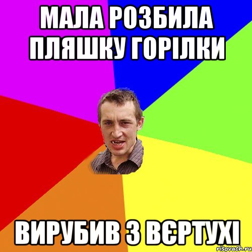 Мала розбила пляшку горілки Вирубив з вєртухі, Мем Чоткий паца