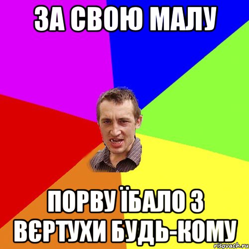 за свою малу порву їбало з вєртухи будь-кому, Мем Чоткий паца