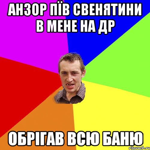 Анзор пїв свенятини в мене на др Обрігав всю баню, Мем Чоткий паца