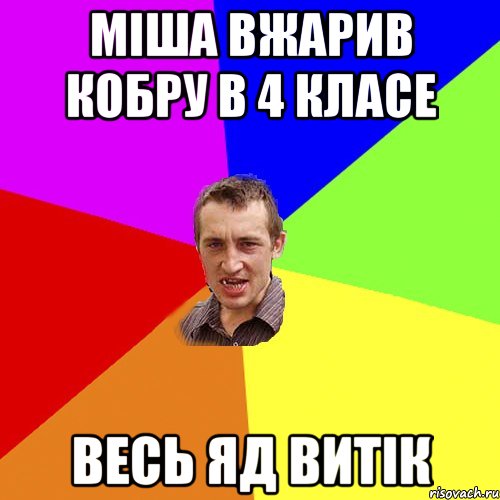 Міша вжарив кобру в 4 класе весь яд витік, Мем Чоткий паца