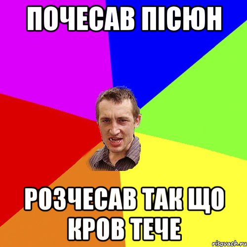 почесав пiсюн розчесав так що кров тече, Мем Чоткий паца