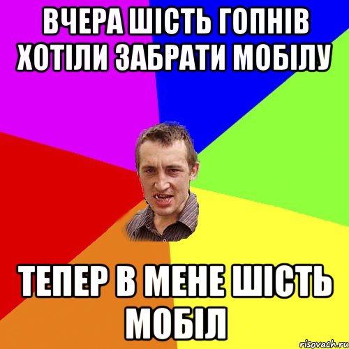 вчера шість гопнів хотіли забрати мобілу тепер в мене шість мобіл, Мем Чоткий паца