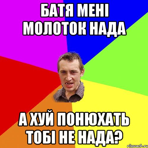 Батя мені молоток нада А хуй понюхать тобі не нада?, Мем Чоткий паца