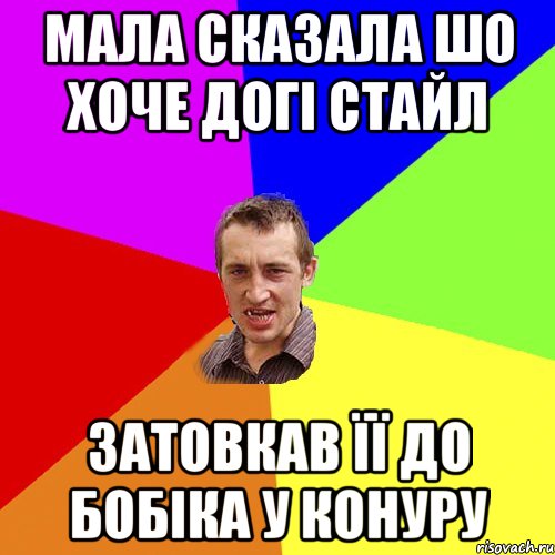 мала сказала шо хоче догі стайл затовкав її до бобіка у конуру, Мем Чоткий паца