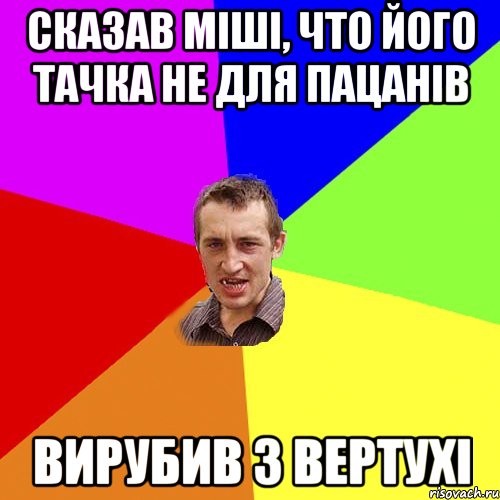 сказав мiшi, что його тачка не для пацанiв вирубив з вертухi, Мем Чоткий паца