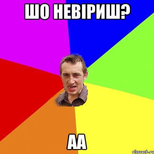 Шо невіриш? аа, Мем Чоткий паца