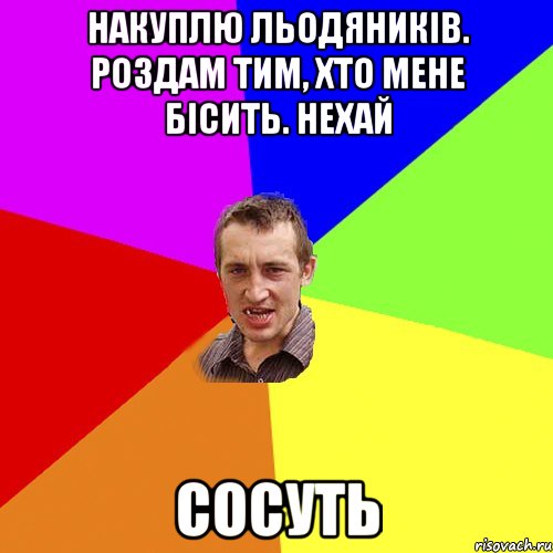 Накуплю льодяників. Роздам тим, хто мене бісить. Нехай сосуть, Мем Чоткий паца