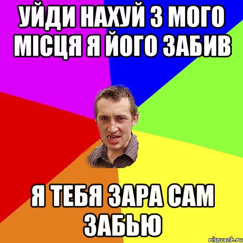 Уйди нахуй з мого місця я його забив я тебя зара сам забью, Мем Чоткий паца