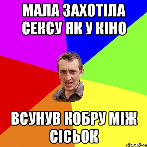 мала захотіла сексу як у кіно всунув кобру між сісьок, Мем Чоткий паца