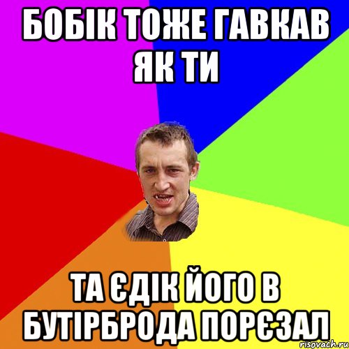 Бобік тоже гавкав як ти Та Єдік його в бутірброда порєзал, Мем Чоткий паца