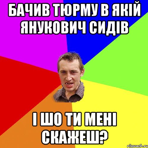 БАЧИВ ТЮРМУ В ЯКІЙ ЯНУКОВИЧ СИДІВ І ШО ТИ МЕНІ СКАЖЕШ?, Мем Чоткий паца