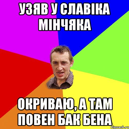 узяв у славіка мінчяка окриваю, а там повен бак бена, Мем Чоткий паца