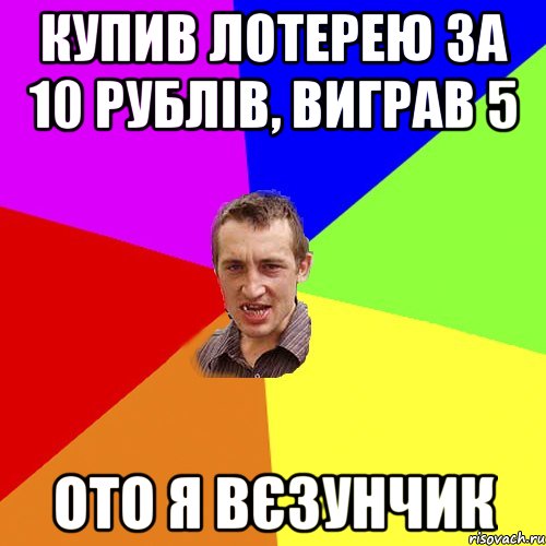 купив лотерею за 10 рублів, виграв 5 ото я вєзунчик, Мем Чоткий паца