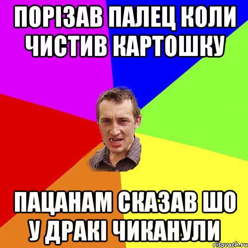 Порізав палец коли чистив картошку пацанам сказав шо у дракі чиканули, Мем Чоткий паца