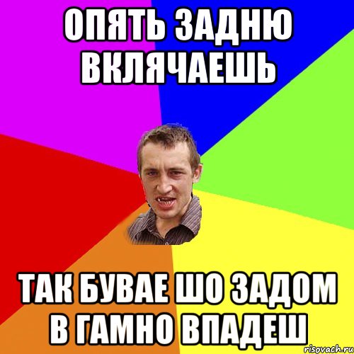 Опять задню вклячаешь так бувае шо задом в гамно впадеш, Мем Чоткий паца