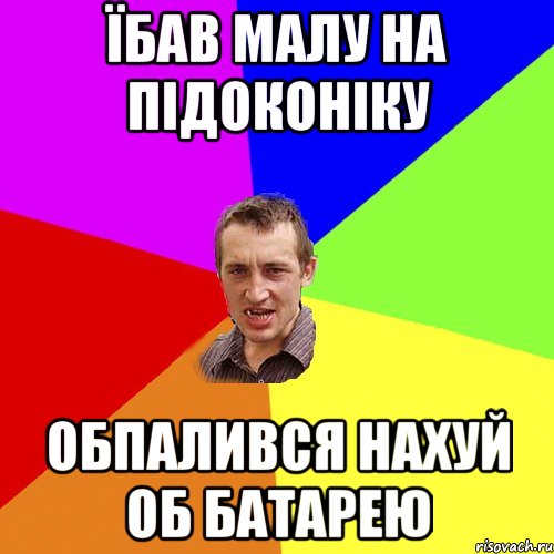 їбав малу на підоконіку обпалився нахуй об батарею, Мем Чоткий паца