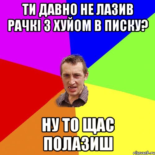 Ти давно не лазив рачкі з хуйом в писку? Ну то щас полазиш, Мем Чоткий паца