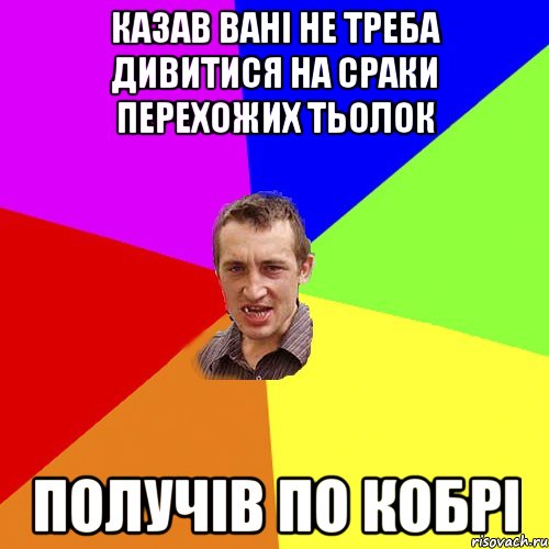 Казав вані не треба дивитися на сраки перехожих тьолок получів по кобрі, Мем Чоткий паца