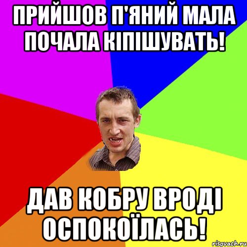 ПРИЙШОВ П'ЯНИЙ МАЛА ПОЧАЛА КІПІШУВАТЬ! ДАВ КОБРУ ВРОДІ ОСПОКОЇЛАСЬ!, Мем Чоткий паца