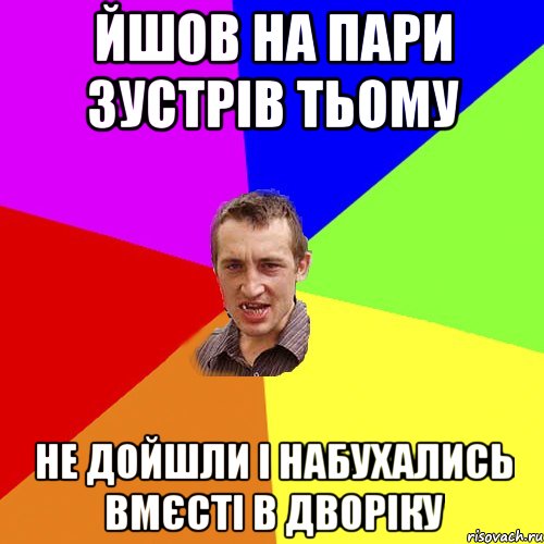 йшов на пари зустрів Тьому не дойшли і набухались вмєсті в дворіку, Мем Чоткий паца