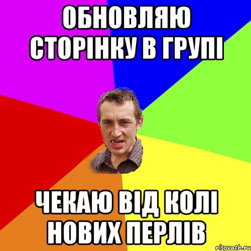 обновляю сторінку в групі чекаю від Колі нових перлів, Мем Чоткий паца