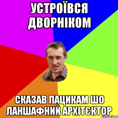 устроївся дворніком сказав пацикам шо ланшафний архітєктор, Мем Чоткий паца