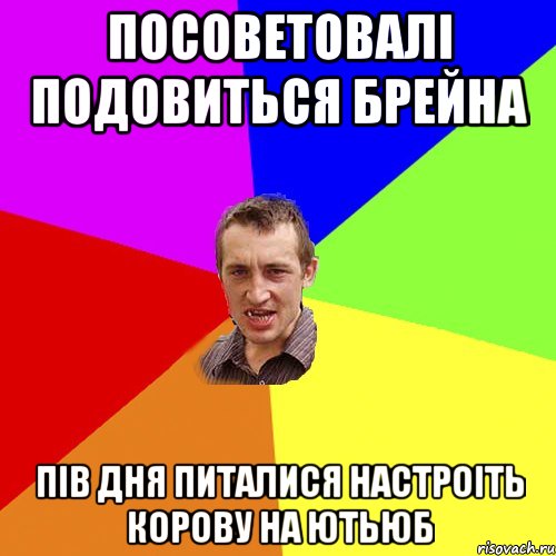 посоветовалі подовиться Брейна пів дня питалися настроіть корову на ютьюб, Мем Чоткий паца