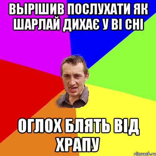 ВЫРIШИВ ПОСЛУХАТИ ЯК ШАРЛАЙ ДИХАЄ У ВI CНI ОГЛОХ БЛЯТЬ ВIД ХРАПУ, Мем Чоткий паца