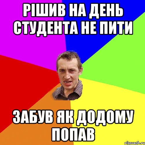 рішив на день студента не пити забув як додому попав, Мем Чоткий паца