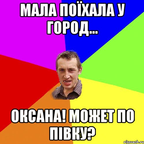 Мала поїхала у город... Оксана! Может по півку?, Мем Чоткий паца