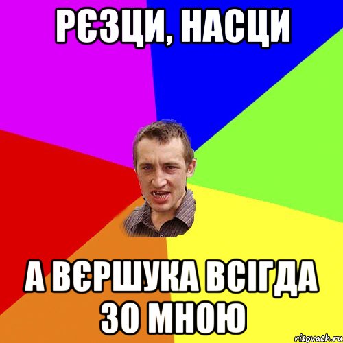 рєзци, насци а вєршука всігда зо мною, Мем Чоткий паца