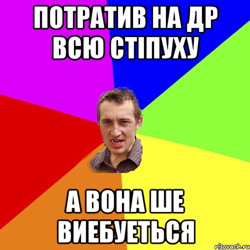 потратив на др всю стіпуху а вона ше виебуеться, Мем Чоткий паца