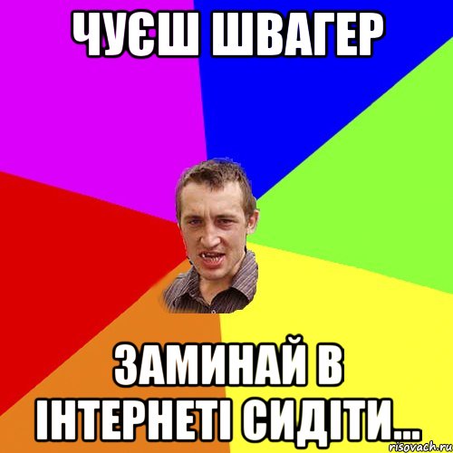 чуєш швагер заминай в інтернеті сидіти..., Мем Чоткий паца