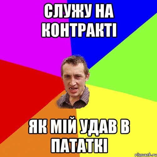 служу на контракті як мій удав в пататкі, Мем Чоткий паца