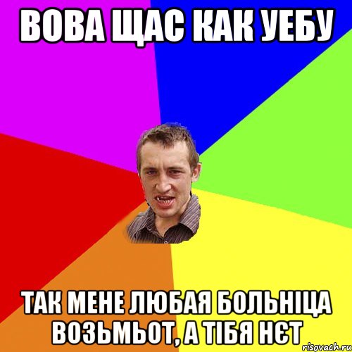 Вова щас как уебу так мене любая больніца возьмьот, а тібя нєт, Мем Чоткий паца