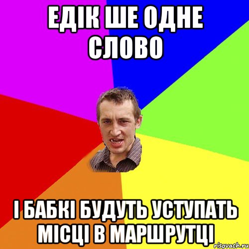 ЕДІК ШЕ ОДНЕ СЛОВО І БАБКІ БУДУТЬ УСТУПАТЬ МІСЦІ В МАРШРУТЦІ, Мем Чоткий паца