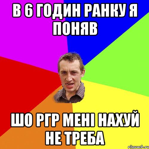 В 6 ГОДИН РАНКУ Я ПОНЯВ ШО РГР МЕНІ НАХУЙ НЕ ТРЕБА, Мем Чоткий паца