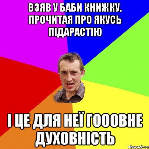 взяв у баби книжку. прочитая про якусь підарастію і це для неї гооовне духовність, Мем Чоткий паца