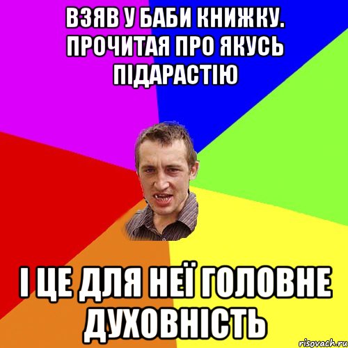 взяв у баби книжку. прочитая про якусь підарастію і це для неї головне духовність, Мем Чоткий паца