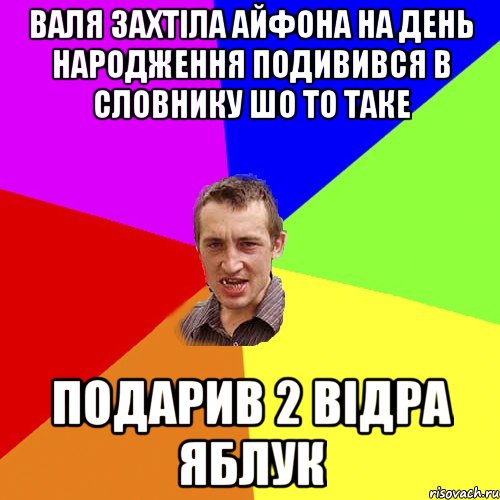 валя захтіла айфона на день народження подивився в словнику шо то таке подарив 2 відра яблук, Мем Чоткий паца